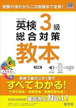 英検3級総合対策教本 3訂版 | 旺文社 |本 | 通販 | Amazon